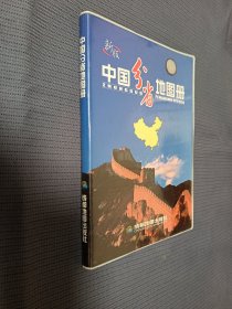 中国分省地图册（软精装）
