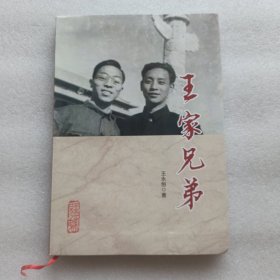 王家兄弟（作者签名本，附作者给西安音乐学院教授韩兰魁信札1张。）