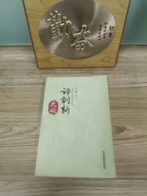 艺苑巡礼丛书 评剧新史略