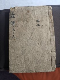 左传，清刻本，第13册，卷37-39，昭公4，昭公5，昭公6