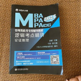 2018年MBA大师：逻辑考点精讲\MBA\MPA\MPAcc管理类联考专用辅导教材
