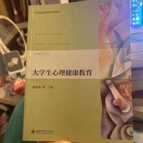 大学生心理健康教育