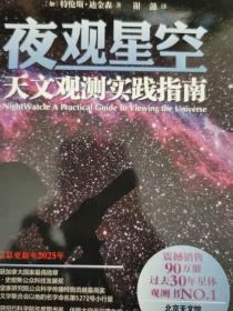 夜观星空：天文观测实践指南