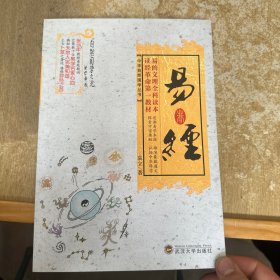 中华自然国学丛书：易经