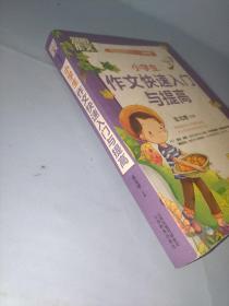 别怕作文 特级教师教作文 一点就通：小学生作文快速入门与提高