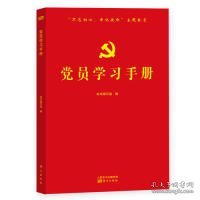 党员学习手册