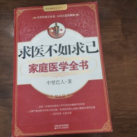 求医不如求己家庭医学全书