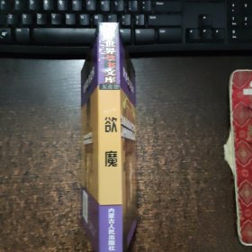 世界禁书文库龙虎榜:欲魔