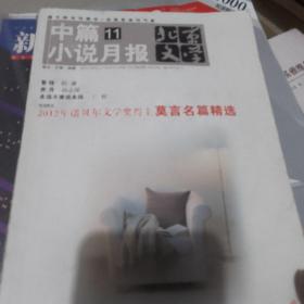 北京文学中篇小说月报，2012年第11期
本期特别推荐莫言名篇精选