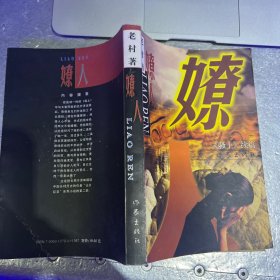 嫽人 骚士续篇