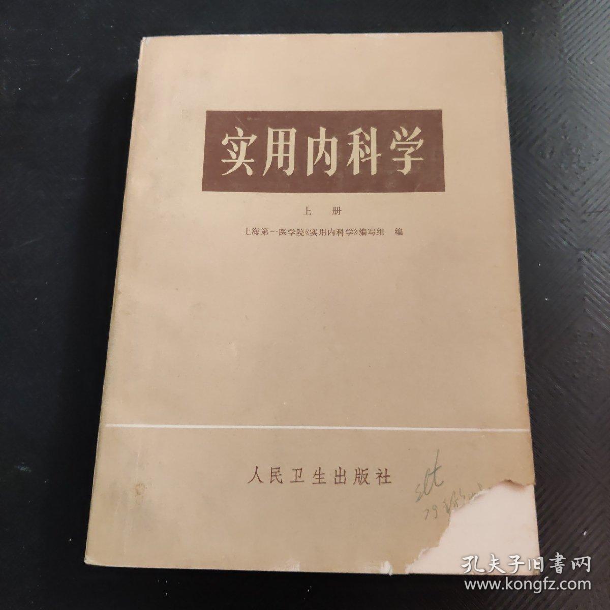 实用内科学  上册·