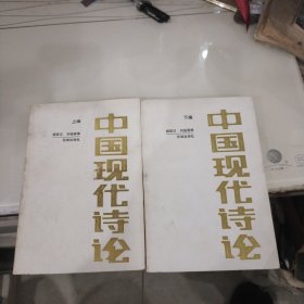 中国现代诗论 （上下2全）