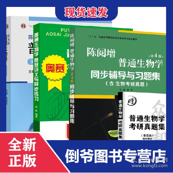 普通生物学第五版教材+奥赛+习题（3本）
