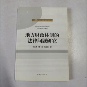 地方财政体制的法律问题研究