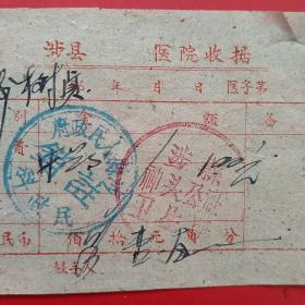 1964年，医药费，涉县医院收据，四合大队，后面注销章为涉县革命老区ZF买单。（35-2）（生日票据，医疗医院类票据）