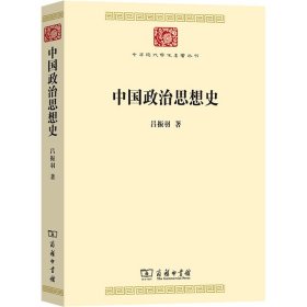 中国政治思想史(中华现代学术名著8)