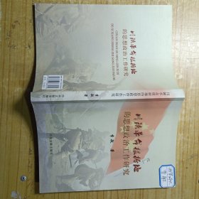 川陕革命根据地的思想政治工作研究