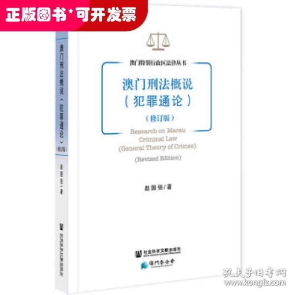 澳门刑法概说（犯罪通论）(修订版）