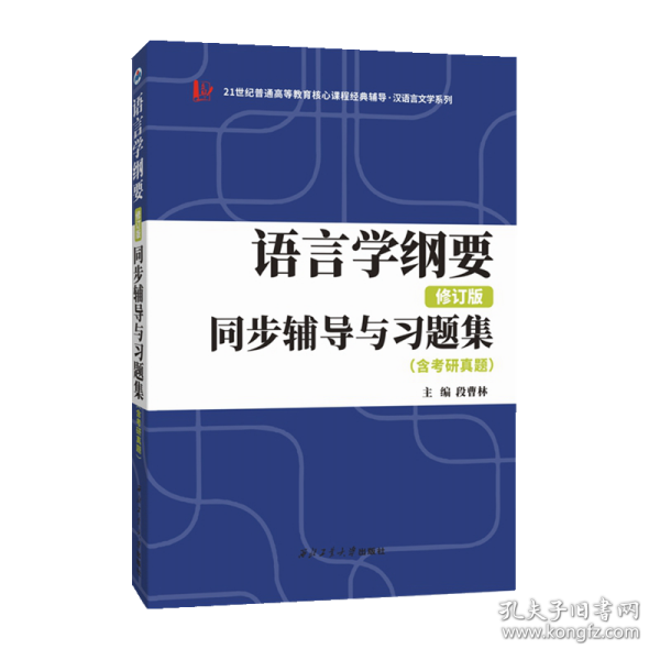 叶蜚声语言学纲要（修订版）同步辅导与习题集（含考研真题）赠考研真题集