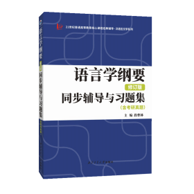 叶蜚声语言学纲要（修订版）同步辅导与习题集（含考研真题）赠考研真题集