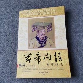 黄帝内经 养生秘法