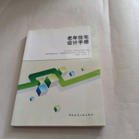 老年住宅设计手册