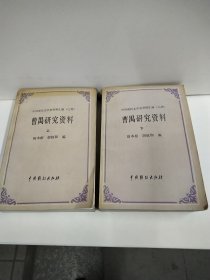曹禺研究资料上下册