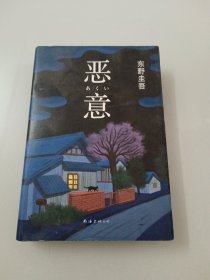 恶意：东野圭吾作品