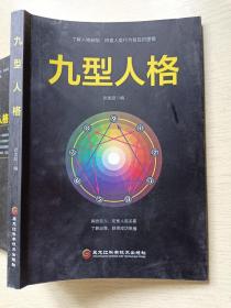 九型人格  张金超  黑龙江科学技术出版社