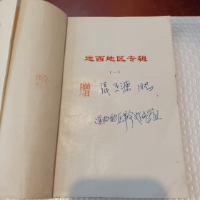 冀鲁豫党文资料选编运西地区专辑