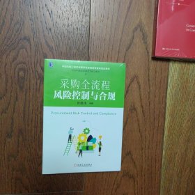 采购全流程风险控制与合规（全新未拆封）