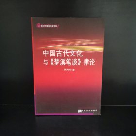 21世纪中国音乐学文库：中国古代文化与《梦溪笔谈》律论