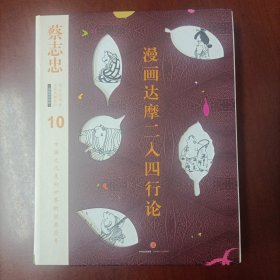 蔡志忠漫画古籍典藏系列：漫画达摩二入四行论