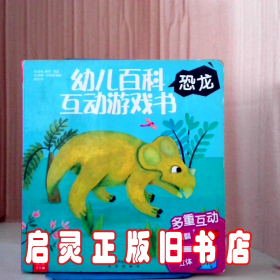 乐乐趣  幼儿百科互动游戏书 恐龙