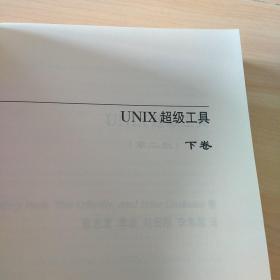 UNIX超级工具 （第二版，下卷）
