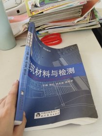 建筑材料与检测 柴红