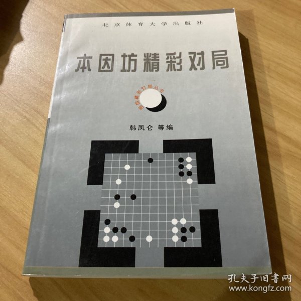 围棋精彩对局丛书--本因坊精彩对