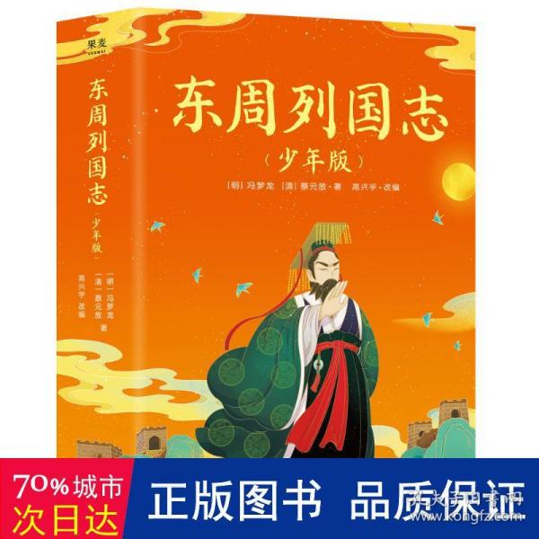 东周列国志（少年版）（全二册，小说版春秋战国史！史学、文学、哲学、国学多方位启蒙。130余个历史故事，60个历史人物传记）