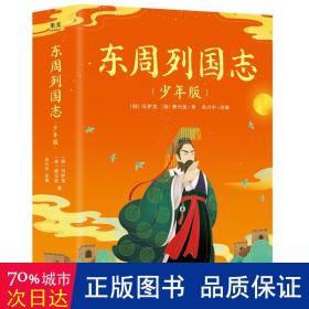 东周列国志（少年版）（全二册，小说版春秋战国史！史学、文学、哲学、国学多方位启蒙。130余个历史故事，60个历史人物传记）