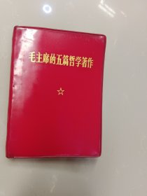 毛主席的五篇哲学著作（1971年）