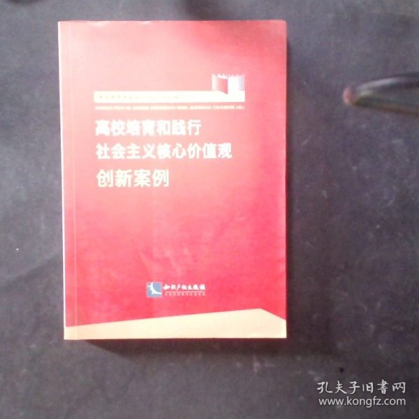 高校培育和践行社会主义核心价值观创新案例