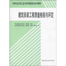建筑安装工程质量检验与评定廖品槐 等 主编中国建筑工业出版社9787112034055全新正版