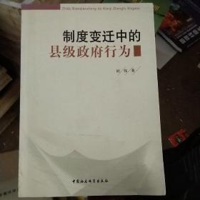 制度变迁中的县级政府行为:对A县个案的分析和研究