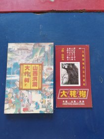 ［馆藏未阅］山西洪洞大槐树，2001年一版一印内页未阅近全新，有一张简介看图