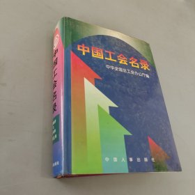 中国工会名录