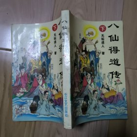 八仙得道传 下册