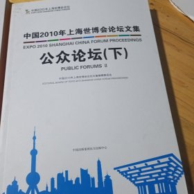 中国2010年上海世博会公众论坛文集