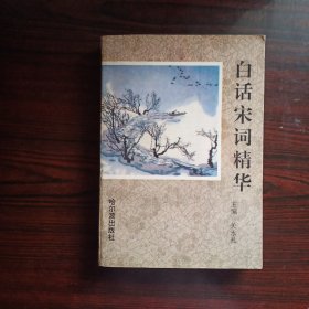 白话宋词精华2－3－1－5