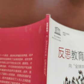 反思教育：向“全球共同利益”的理念转变？