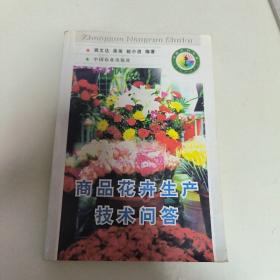 商品花卉生产技术问答